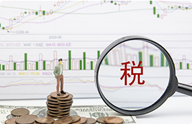 税务服务