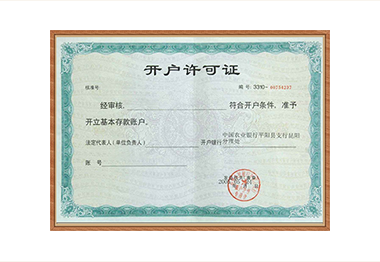 开户许可