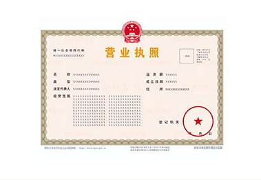 营业执照正本