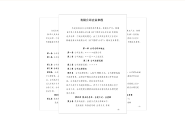 公司章程