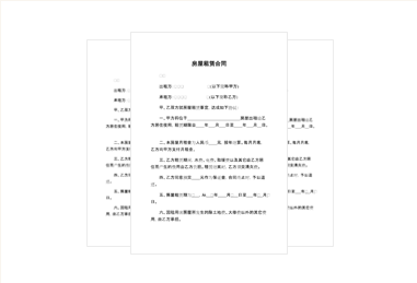 房屋租赁合同